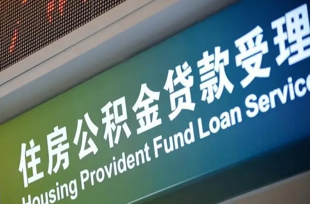 住房公积金增长幅度大吗_灯塔公积金代办在职离职封存服务